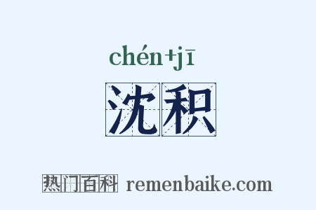 沈积是什么意思的图片